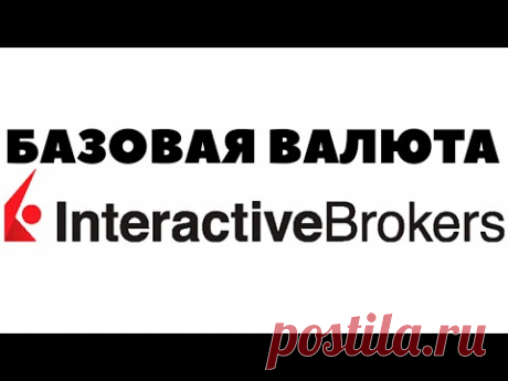 💼🧮Базовая валюта у Interactive Brokers: Рубли или доллары?