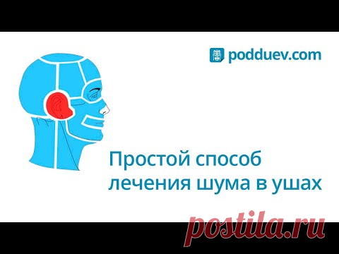 Лечение шума в ушах самостоятельно на дому. Рецепт от специалиста!
