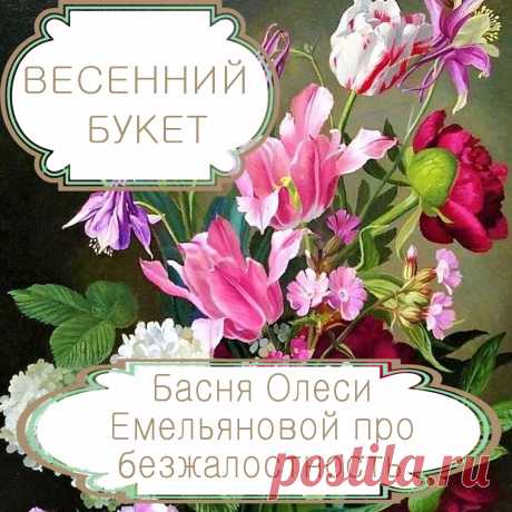Весенний букет – басня в стихах Олеси Емельяновой про безжалостность времени и людей.
Каждый человек в юности мечтает о счастье, а, достигнув его, думает, что оно будет длиться вечно. Однако этим надеждам часто не суждено сбыться. Именно такую поучительную аллегорическую историю про безжалостность времени и людей расскажет вам эта современная басня в стихах.