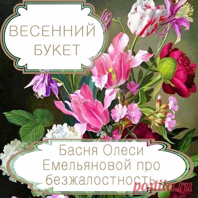 Весенний букет – басня в стихах Олеси Емельяновой про безжалостность времени и людей.
Каждый человек в юности мечтает о счастье, а, достигнув его, думает, что оно будет длиться вечно. Однако этим надеждам часто не суждено сбыться. Именно такую поучительную аллегорическую историю про безжалостность времени и людей расскажет вам эта современная басня в стихах.