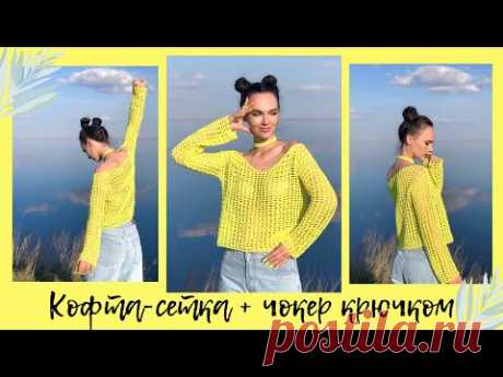Кофта-сетка + чокер крючком | МК