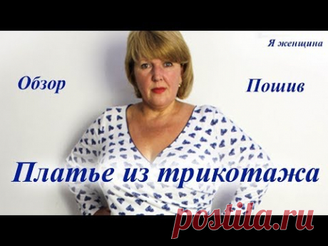 Сегодня мы рассмотрим как сшить платье по готовой выкройке. Раскрой этого платья - https://youtu.be/TkU1NPqOZmk Магазин выкроек - https://materials.tell4all.r...