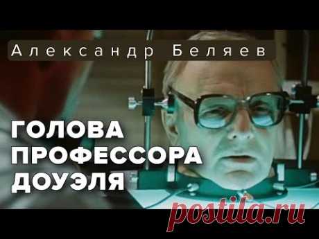 Александр Беляев. Голова профессора Доуэля. Аудиоспектакль ‪@audioklassika‬