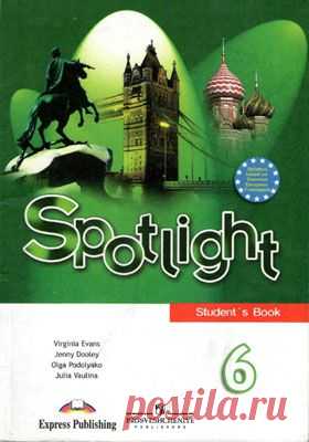 Скачать бесплатно Spotlight 6. Английский в фокусе. 6 класс. Учебник - Ваулина Ю.Е., Дули Д. 2008г.
