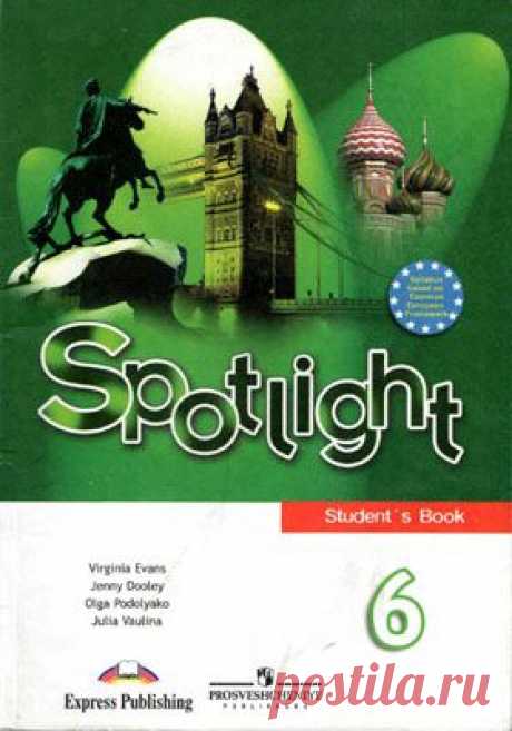 Скачать бесплатно Spotlight 6. Английский в фокусе. 6 класс. Учебник - Ваулина Ю.Е., Дули Д. 2008г.