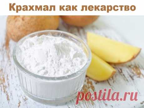 Крахмал как лекарство | Полезные советы!