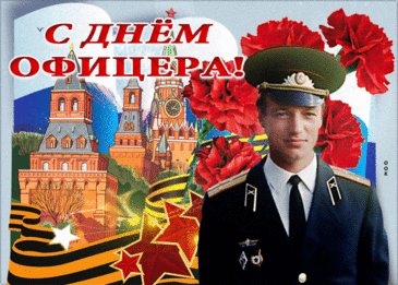 С Днем офицера поздравляю,
Желаю нынче: так держать,
Хранить достоинство и силу,
Устав, как прежде, соблюдать.