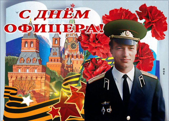 С Днем офицера поздравляю,
Желаю нынче: так держать,
Хранить достоинство и силу,
Устав, как прежде, соблюдать.