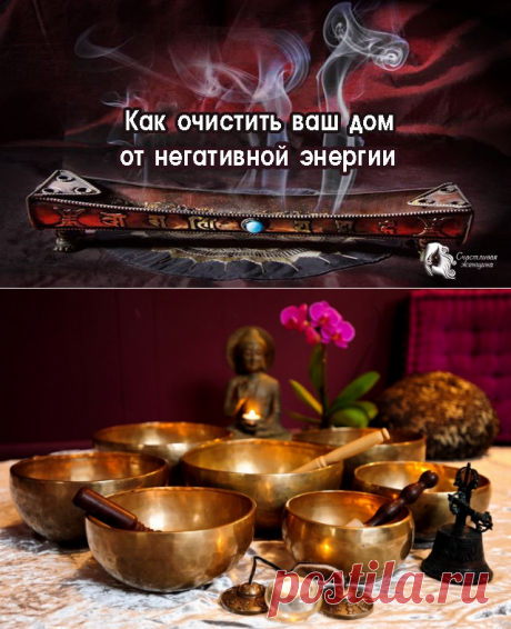 Как и где скапливается энергетический мусор. Кому нужно обязательно очищать жилище? Чем грозит плохая энергия в квартире? ➡️Кликайте на фото, чтобы прочитать полностью
