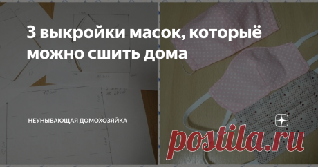 3 выкройки масок, которыё можно сшить дома На днях на своём канале я разместила небольшое видео,