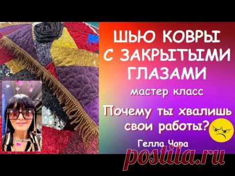 ШЬЁМ КОВРИКИ ПОДУШКИ БЫСТРО ЧЁТКО ОСЛЕПИТЕЛЬНО мастер класс #геллачара