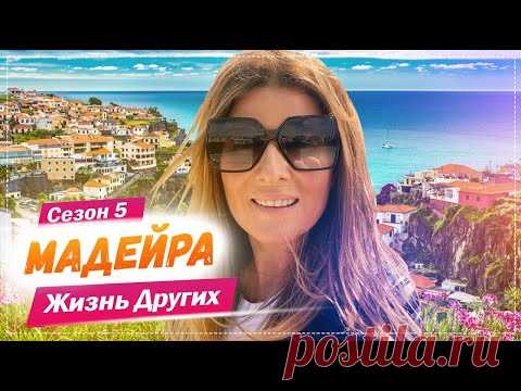 Мадейра - Португалия | Жизнь других | 2.05.2021