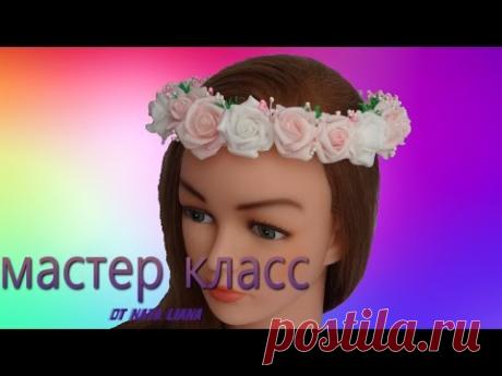 Венок "Нежность". Сборка венка из роз. Мастер класс от Nata Liana. / Фоамиран /.