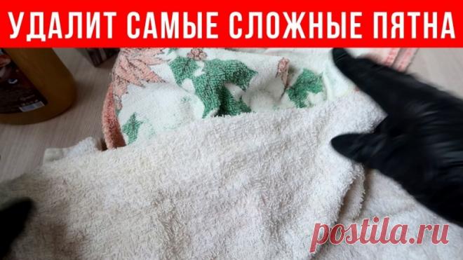 САМЫЕ СЛОЖНЫЕ и СТАРЫЕ пятна на КУХОННЫХ ПОЛОТЕНЦАХ удаляются на УРА Друзья, всем привет, супер способ удалить с кухонных полотенец застарелые пятна, жир без кипячения и отбеливателей, все до такой степени все просто, что вы удивитесь.Не нужно покупать дорогие средства, это все стоит буквально копейки.
✔Делитесь пожалуйста этим видео с друзьями, им тоже...