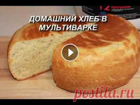 Домашний ХЛЕБ в мультиварке. Простой рецепт вкусного белого хлеба. Хлеб.Домашний,вкусный пшеничный хлеб как у бабушки, приготовленный своими руками. Ароматный, с хрустящей корочкой и мягкий внутри. Простой рецепт дома...