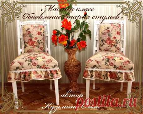 Обновляем старые стулья. Часть первая - Ярмарка Мастеров - ручная работа, handmade