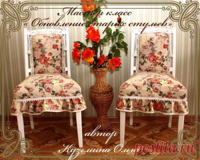 Обновляем старые стулья. Часть первая - Ярмарка Мастеров - ручная работа, handmade
