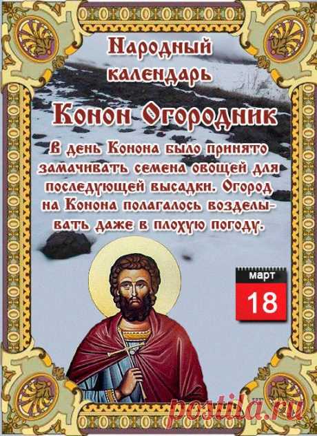 НАРОДНЫЕ ПРИМЕТЫ НА 18 МАРТА 

1. Засыпать в этот день навоз на огород – к хорошему урожаю.

2. Ясная погода 18 марта – летом града не будет.

3. Чтобы избежать засухи и нашествия насекомых-вредителей, надо выкопать в огороде три лунки и произнести заговор: "Одна лунка для суши, другая для мошки, третья для червей". Считается, что в этом случае ни одна из этих напастей не потревожит посевы.

4. Трясогузки прилетели – весна будет теплой.

5. Если в лесу появились первые под...
