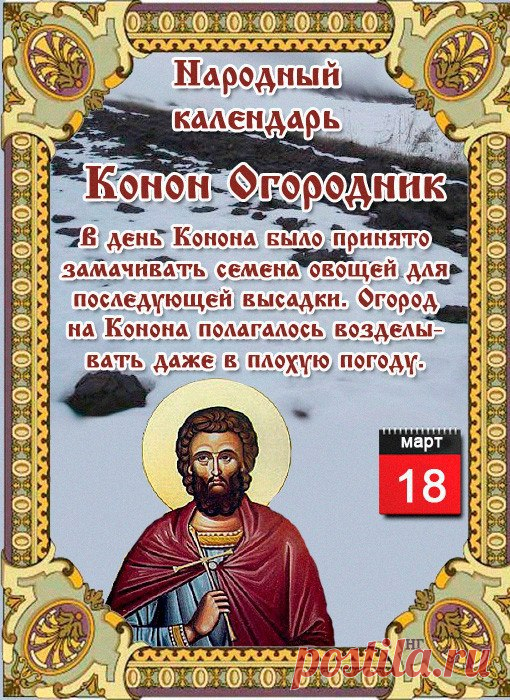 НАРОДНЫЕ ПРИМЕТЫ НА 18 МАРТА 

1. Засыпать в этот день навоз на огород – к хорошему урожаю.

2. Ясная погода 18 марта – летом града не будет.

3. Чтобы избежать засухи и нашествия насекомых-вредителей, надо выкопать в огороде три лунки и произнести заговор: 