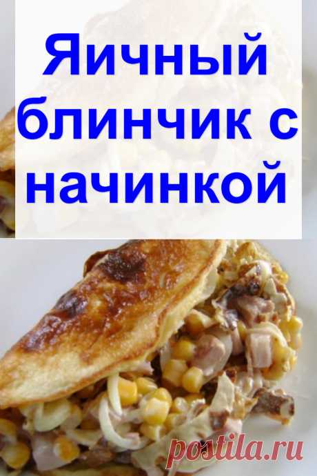 Яичный блинчик с начинкой