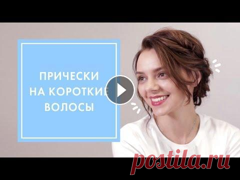 2 ПРИЧЕСКИ НА КОРОТКИЕ ВОЛОСЫ: ЛЕГКИЕ ЛОКОНЫ + ПЛЕТЕНИЕ С РЕЗИНКАМИ | G.BAR & OH MY LOOK! О том, что наши крошки плетут умопомрачительные косы и на первой длине, и на седьмой, ты точно слышала...