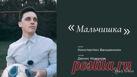 Мальчишка | Автор стихотворения: Константин Ваншенкин | b_l_a_c_k_v_e_l_v_e_t | Яндекс Дзен