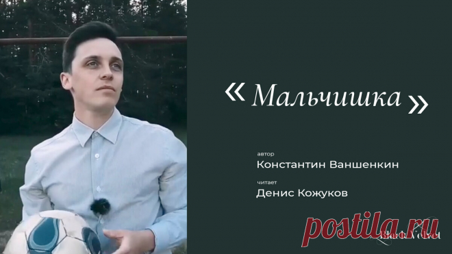 Мальчишка | Автор стихотворения: Константин Ваншенкин | b_l_a_c_k_v_e_l_v_e_t | Яндекс Дзен