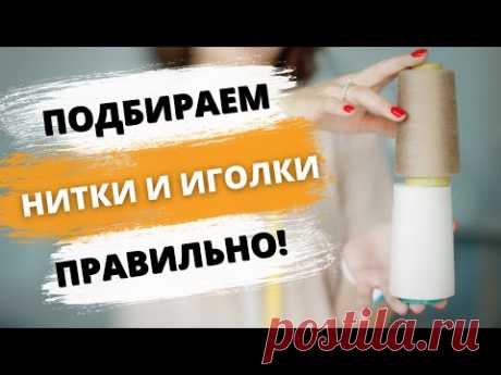 Нитки для шитья. Как выбрать нитки?