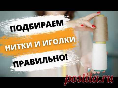 Нитки для шитья. Как выбрать нитки?