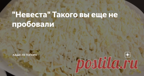 "Невеста" Такого вы еще не пробовали Доброе утро! Сегодня мы приготовим великолепный салат с красивым названием «Невеста». Готовится он элементарно, а получается просто великолепным и таким нежным. Для приготовления мы возьмем следующие ингредиенты;
Отварное куриное филе
Картофель отварной 2 шт.
Яйцо куриное 4 шт.