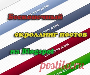 Бесконечный скроллинг постов на Blogspot