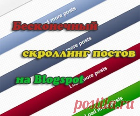 Бесконечный скроллинг постов на Blogspot