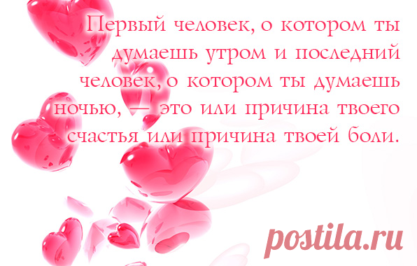 Причина твоего счастья или боли.