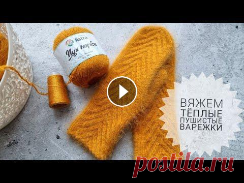 ПУШИСТЫЕ, ТЕПЛЫЕ варежки спицами! В этом видео покажу как я вязала варежки узором "Елочка" на примере правой варежки. Пряжа Пух норки от от Astra Premium (80% пух, 20% нейлон...