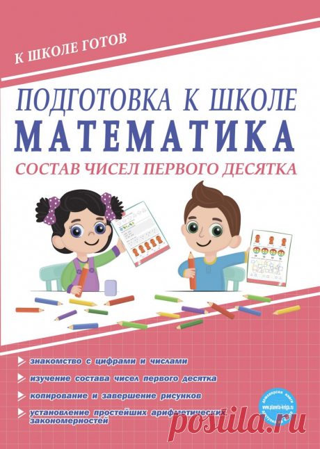 Подготовка к школе. Математика. Состав чисел первого десятка | Купить книгу с доставкой | My-shop.ru