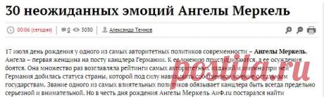 30 неожиданных эмоций Ангелы Меркель | Фото | Политика | Аргументы и Факты