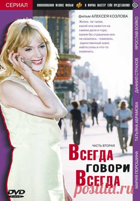 Сериал «Всегда говори Всегда» 9 сезонов.
Режиссеры: В. Нахабцев, А. Козлов 
Актеры: Юрий Назаров, Даниил Страхов, Анна Ардова, Мария Порошина, Ярослав Бойко, Владимир Горюшин, Ирина Гринёва, Майя Полянская, Раиса Рязанова, Татьяна Абрамова