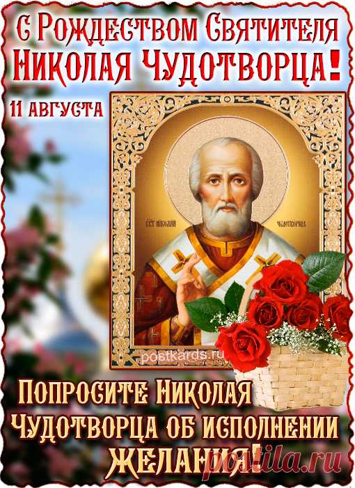 Поздравляю с Днём святого Николая! Пусть Чудотворец приносит в твою жизнь мир, безграничную удачу и защищает от любых бед! Пусть Святой Николай оберегает тебя и твоих близких!