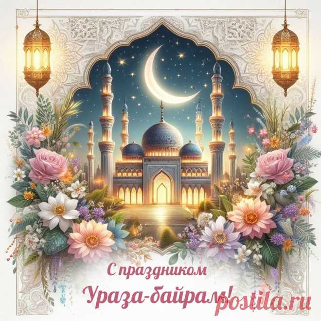 Поздравляю вас и вашу семью со священным праздником Ураза Байрам!