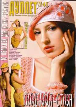 Дуплет 41. Модница егоза