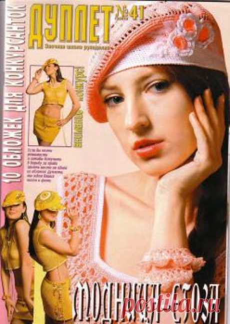 Дуплет 41. Модница егоза