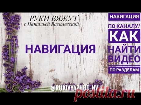 Навигация по каналу/как найти видео