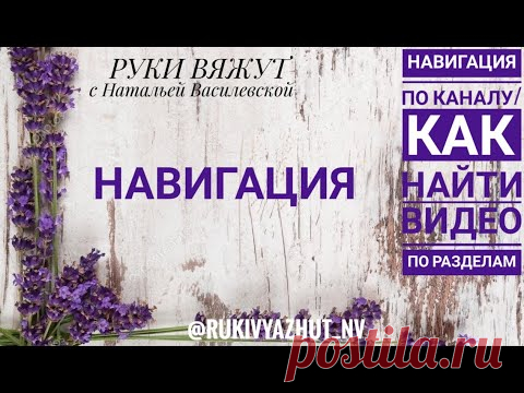 Навигация по каналу/как найти видео