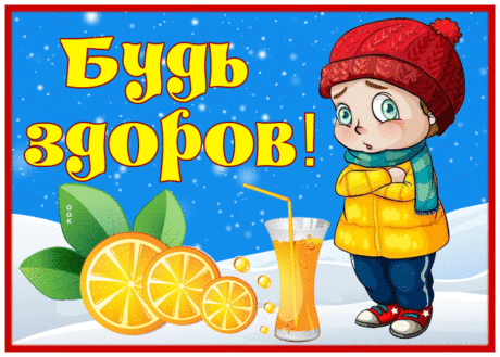 Картинка будь здоров