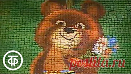 Олимпиада - день закрытия. Олимпиада-80 (1980)