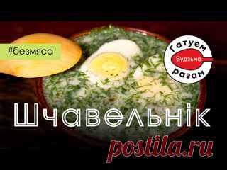 Халодны ШЧАВЕЛЬНІК са смятанай. Гатуем з 