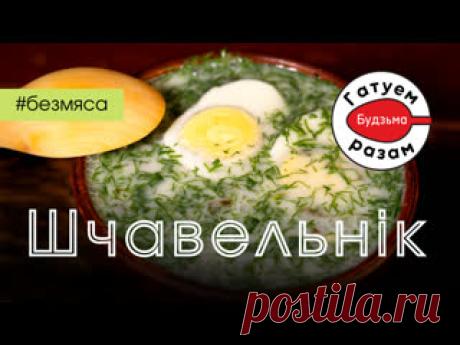 Халодны ШЧАВЕЛЬНІК са смятанай. Гатуем з "Будзьма!" Халодныя супы беларусы елі здаўна ў летнюю пару. Некаторыя рэцэпты нават фіксавалі ў сваіх творах пісьменнікі. Адам Міцкевіч зафіксаваў у сваім «Пане Тадэвушы» рэцэпты халодных супоў. Такія стравы былі папулярныя не толькі сярод простых людзей, але і шляхты. У заможных шляхцічаў ці магнатаў былі..