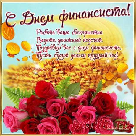 С днем финансиста поздравляю,
Чтоб сметы, ровные расходы,
Бюджет и четкие доходы,
И на работу настроение,
А в трудностях всегда терпения!