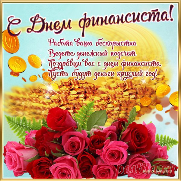 С днем финансиста поздравляю,
Чтоб сметы, ровные расходы,
Бюджет и четкие доходы,
И на работу настроение,
А в трудностях всегда терпения!