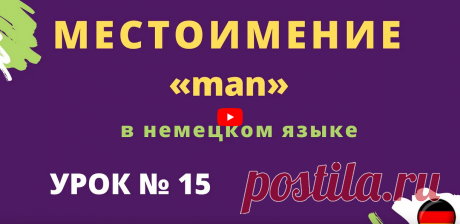 Местоимение «man» в немецком языке https://rutube.ru/video/9b5e63efe8340ef52a971805419c744e/ __________________________ Здесь можно учить немецкий язык для начинающих и продолжающих. Данные уроки немецкого языка также полезны тем кто учит разговорный немецкий язык и кому нужна грамматика немецкого языка  Правила чтения в немецком языке урок 1 ____________________ Задание к уроку №1 ei: eins, der Eimer, der Wein, der Reiter, das Ei ie: der Brief, die Biene, die Liebe, das L...